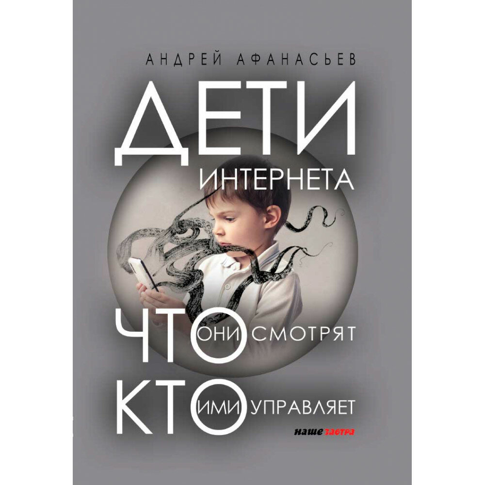 Дети интернета, что они смотрят и кто ими управляет. Афанасьев А. А.