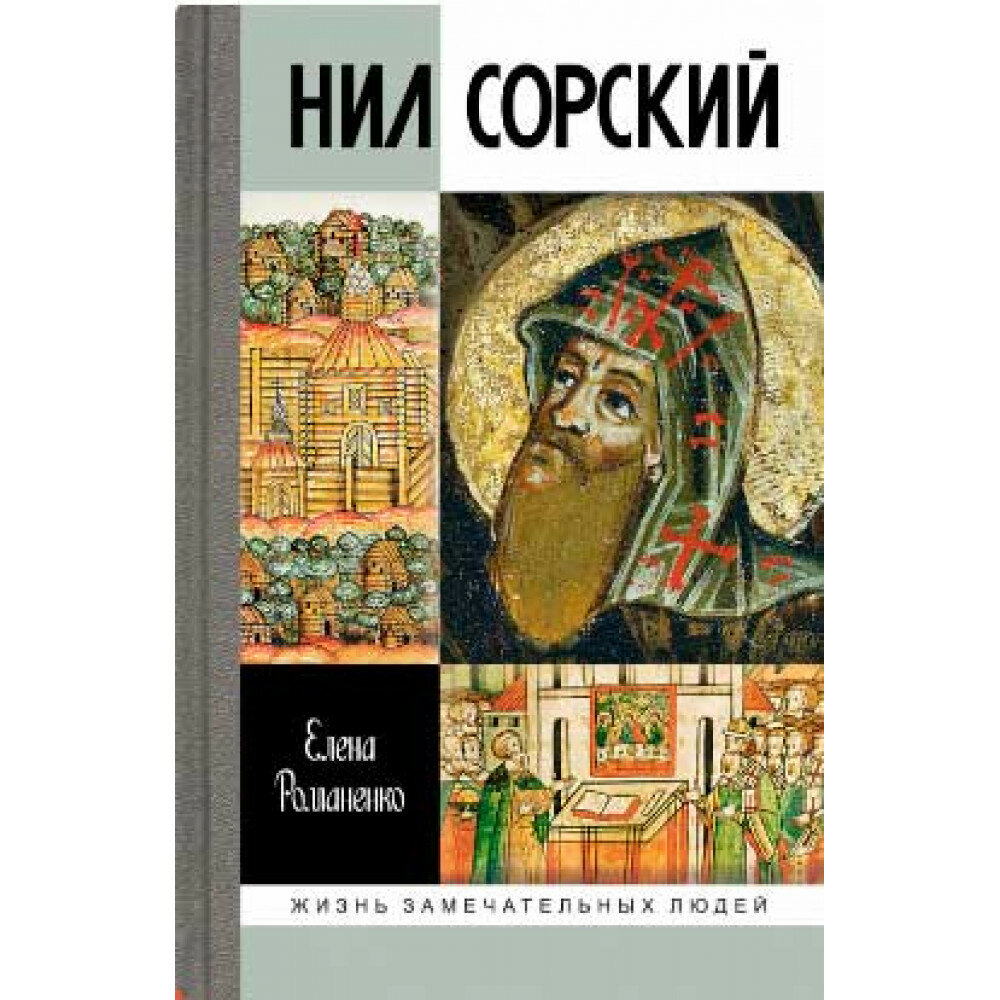 Нил Сорский. Романенко Е. В.