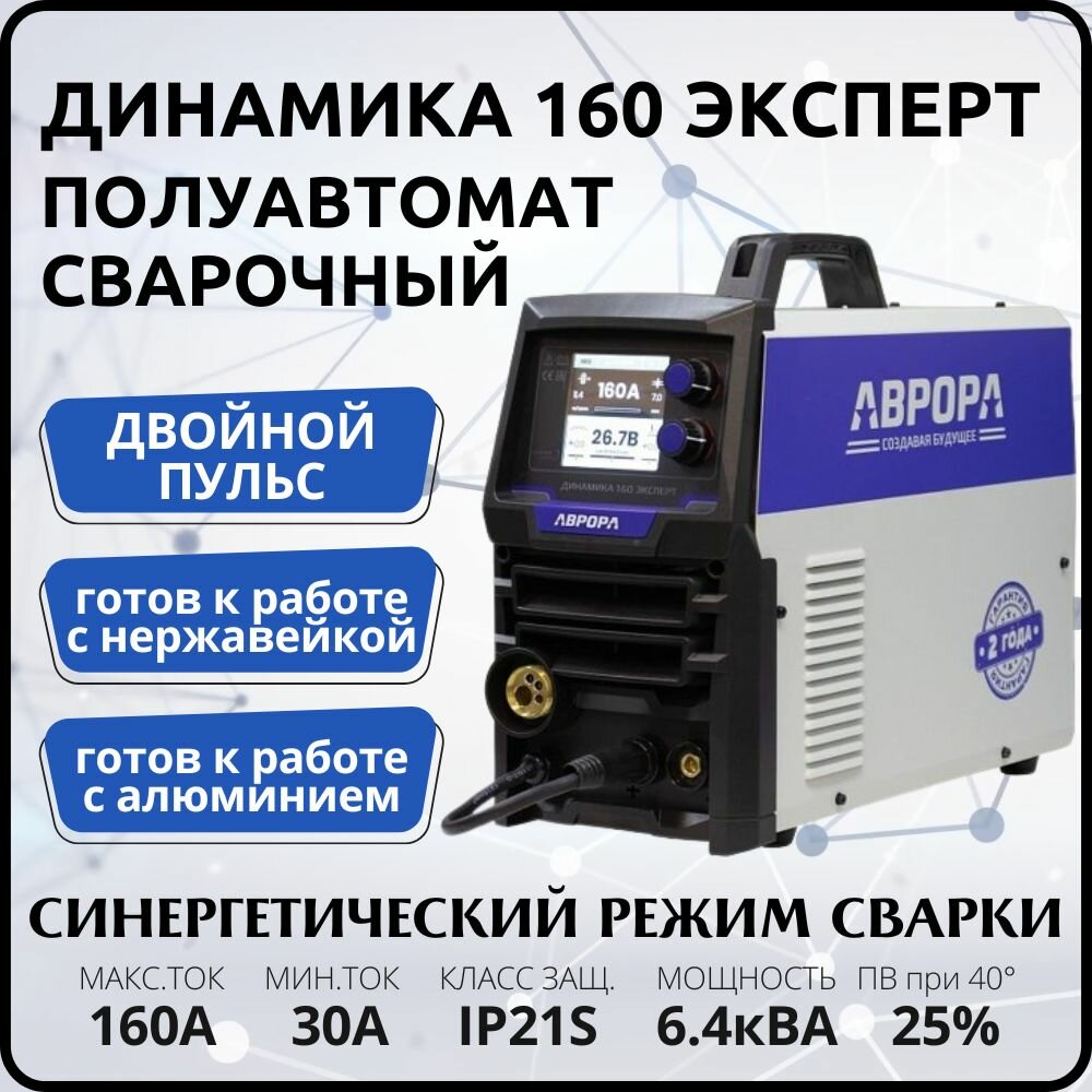 Инверторный сварочный полуавтомат аврора Динамика 160 эксперт с пульсом , двойным пульсом , 160А , 220В