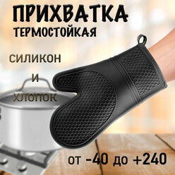 Прихватка силиконовая, рукавица кухонная, силиконовая прихватка для горячего