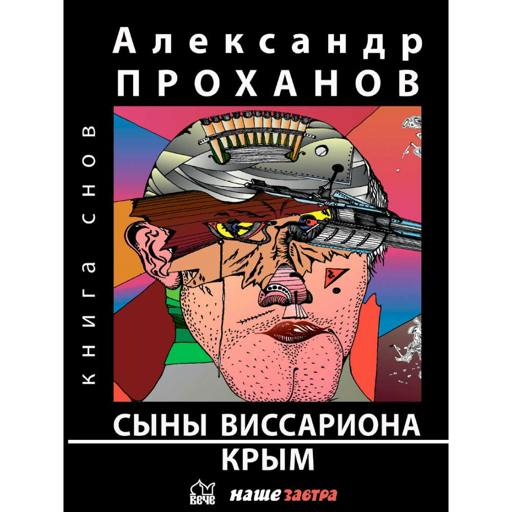 Сыны Виссариона; Крым. Проханов А.