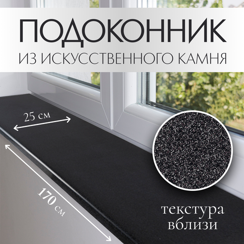 Подоконник из искусственного камня Normand (22мм) 250х1700 мм, черный