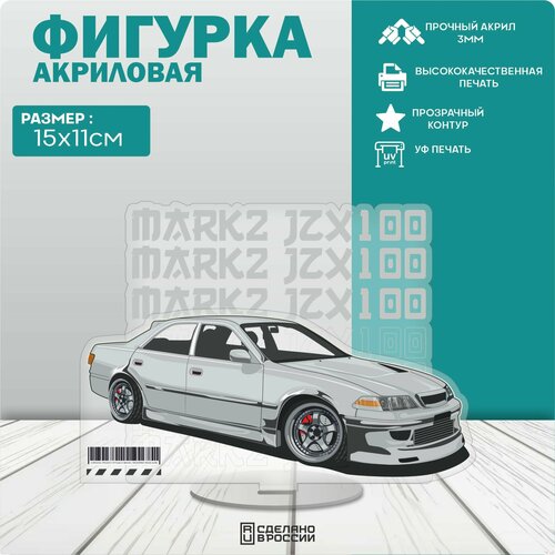 Акриловая фигурка Mark 2 JZX100 273₽