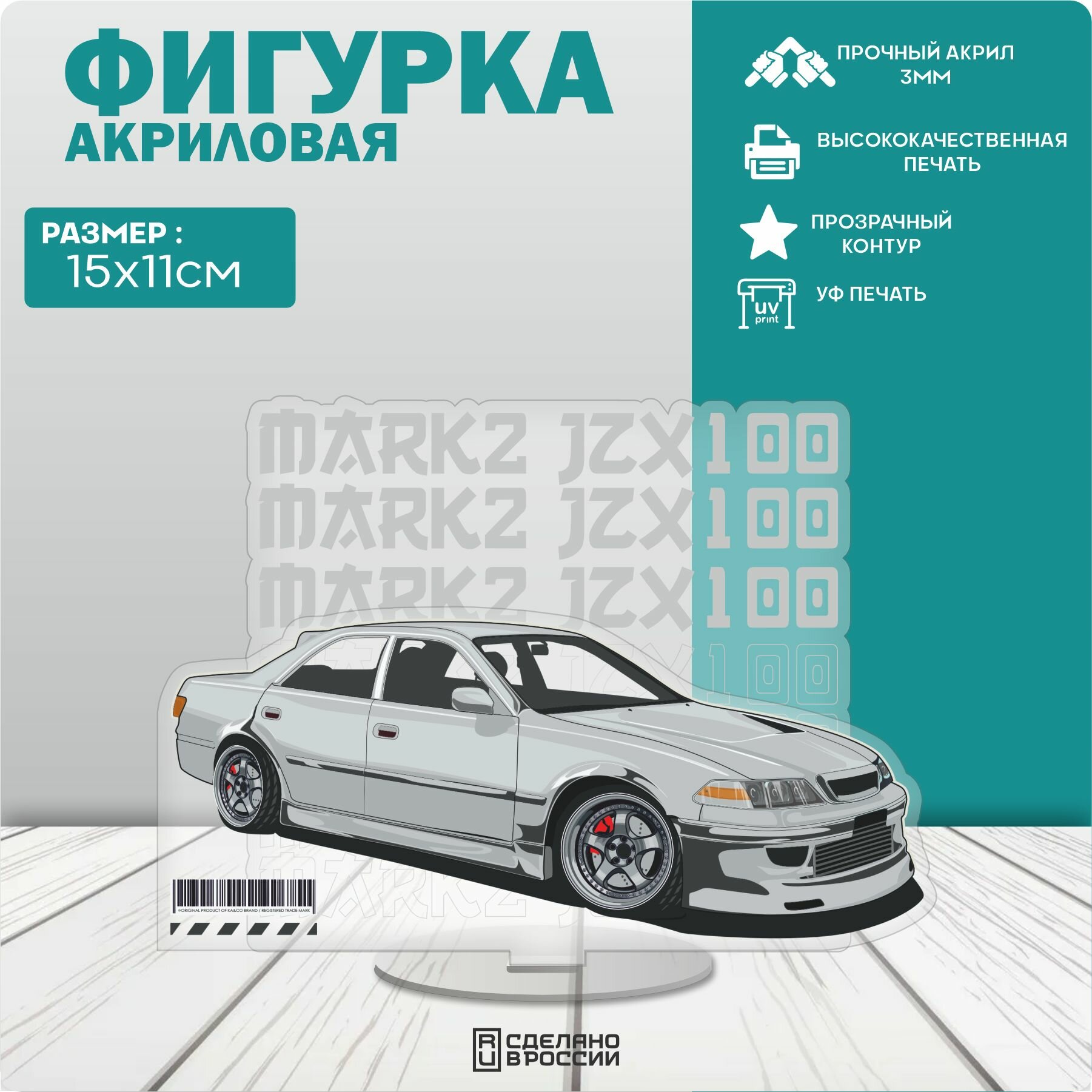 Акриловая фигурка Mark 2 JZX100