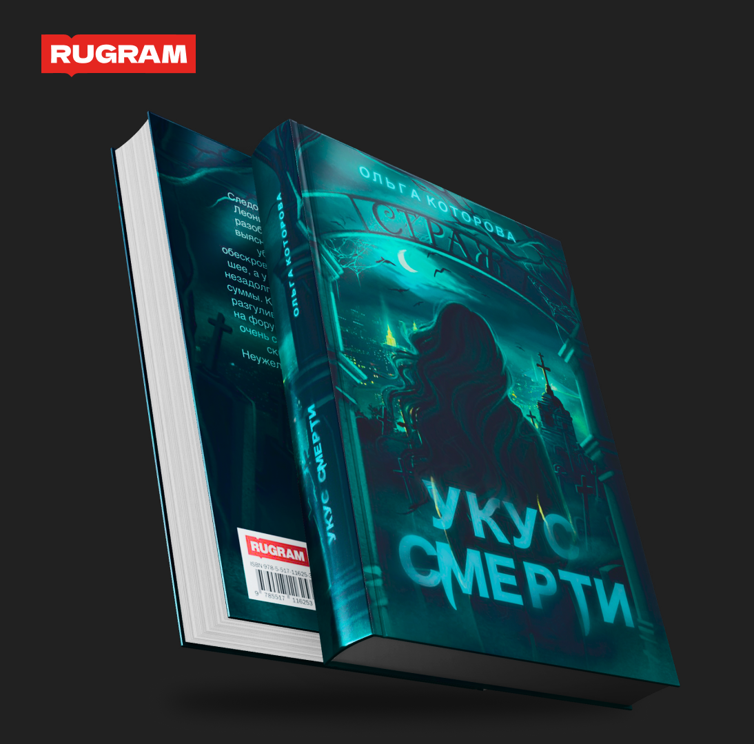 Укус смерти (Которова Ольга) - фото №1