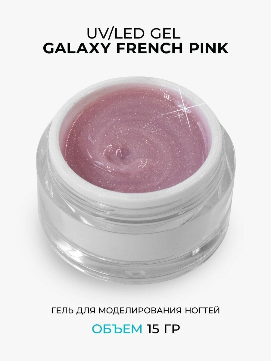 Cosmoprofi, Камуфлирующий гель с шиммером Galaxy French Pink - 15 грамм, UV-LED