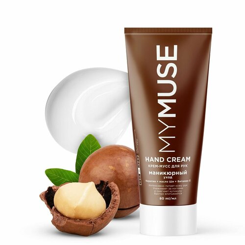 Крем-мусс для рук маникюрный уход 80 мл, MYMUSE