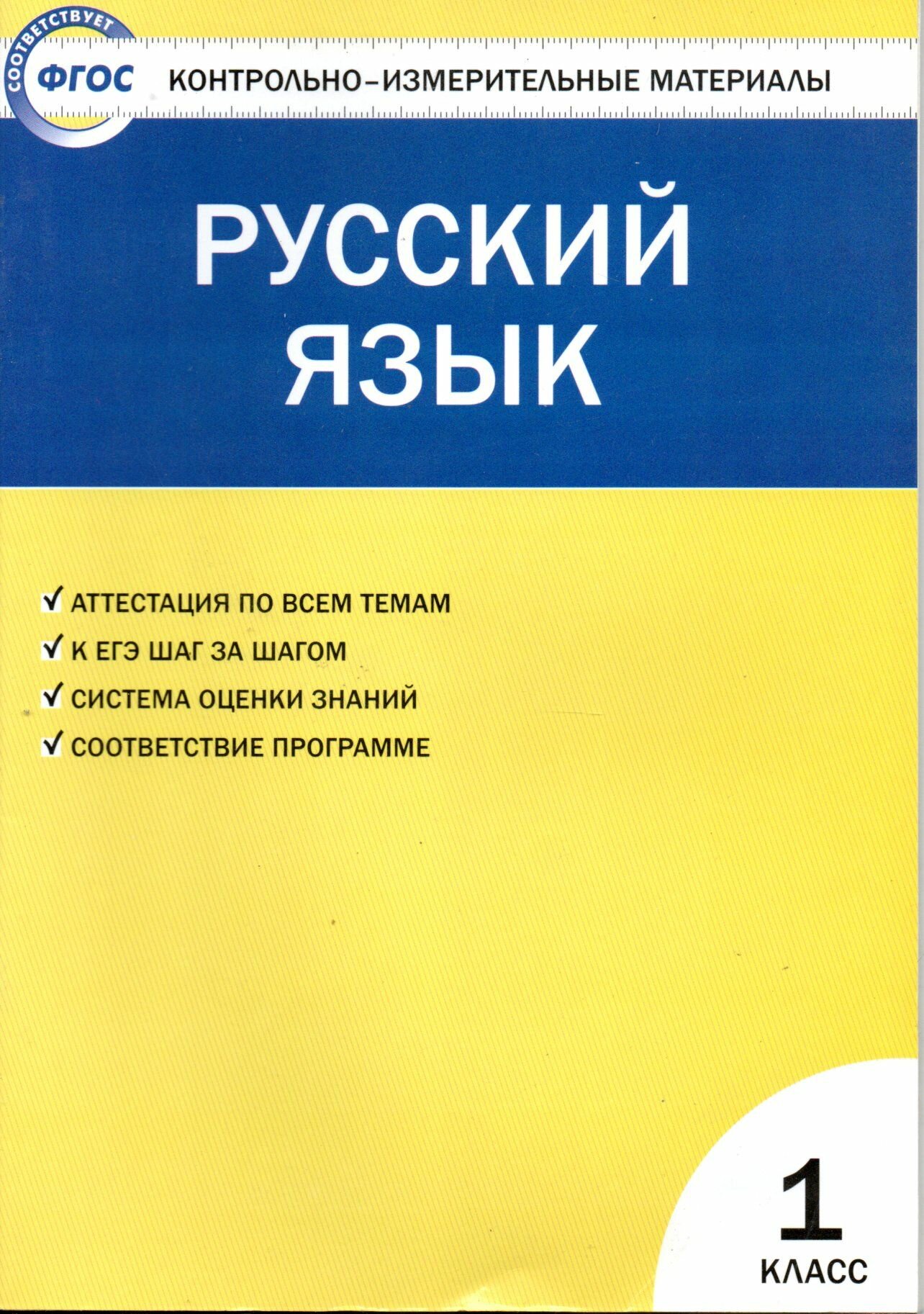 Русский язык. 1 класс. Контрольно-измерительные материалы - фото №6