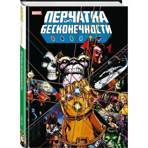 Перчатка бесконечности. Золотая коллекция Marvel комикс перчатка бесконечности золотая коллекция marvel