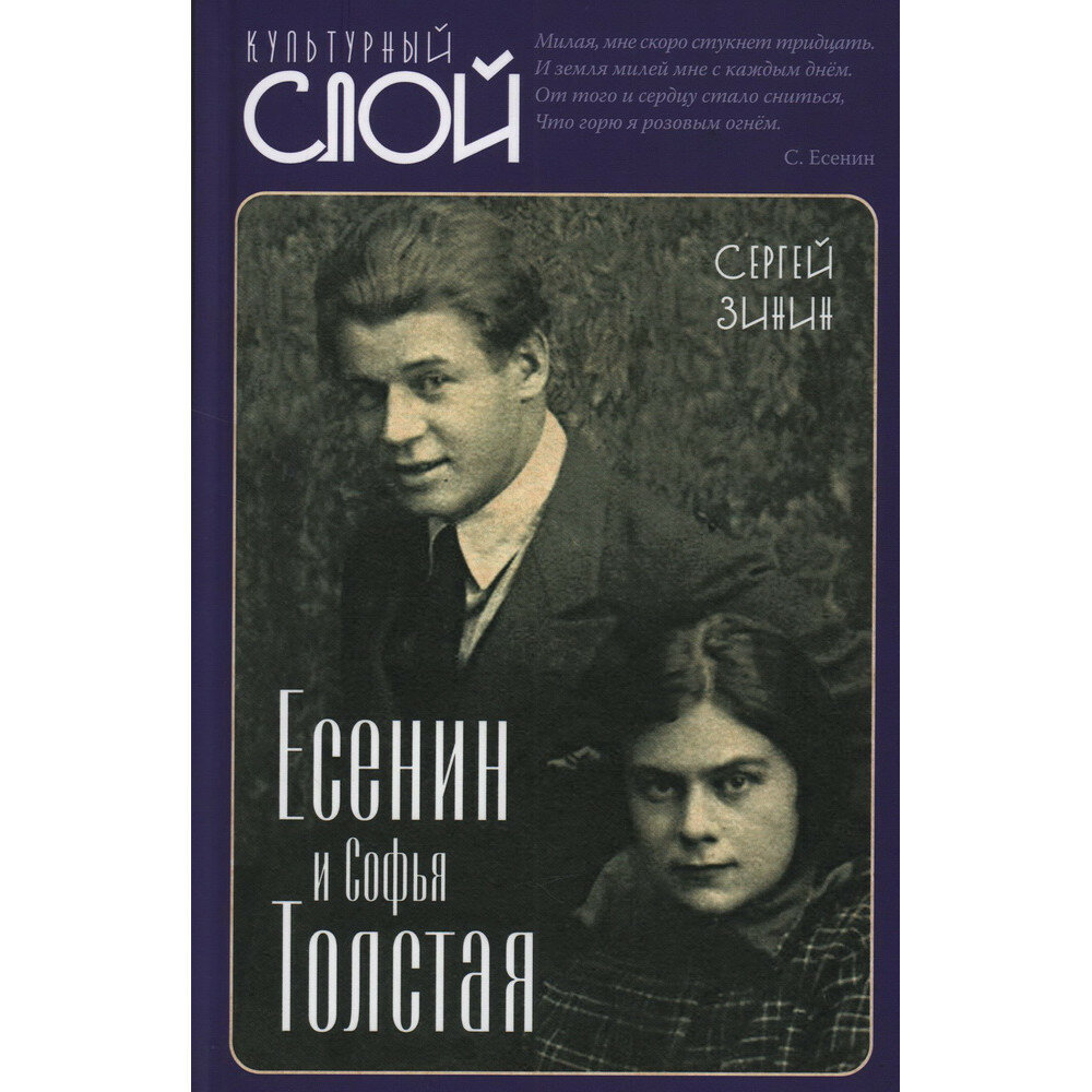 Есенин и Софья Толстая (Зинин Сергей Иванович) - фото №7
