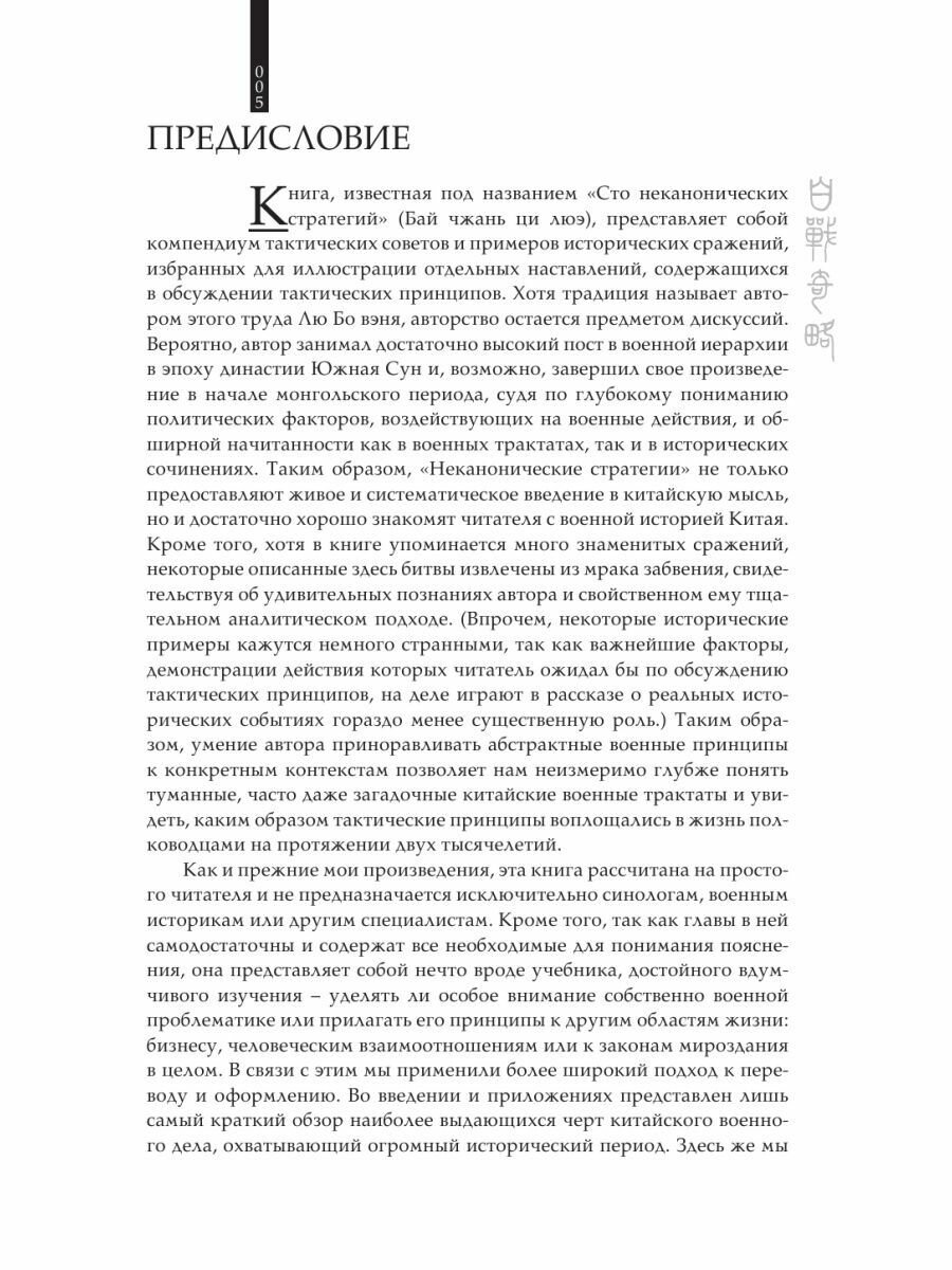 Искусство войны. 100 неканонических стратегий - фото №8