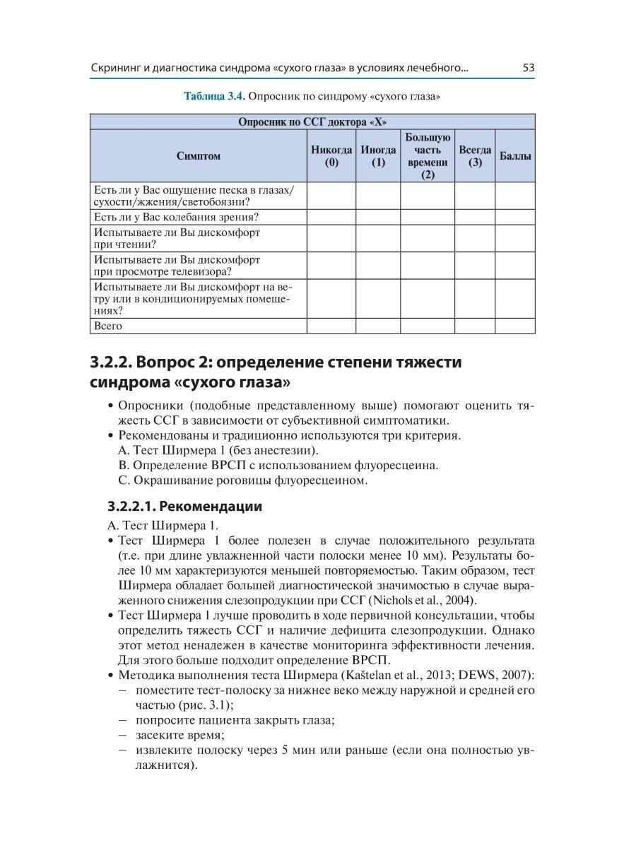 Синдром "сухого глаза". Практический подход - фото №10