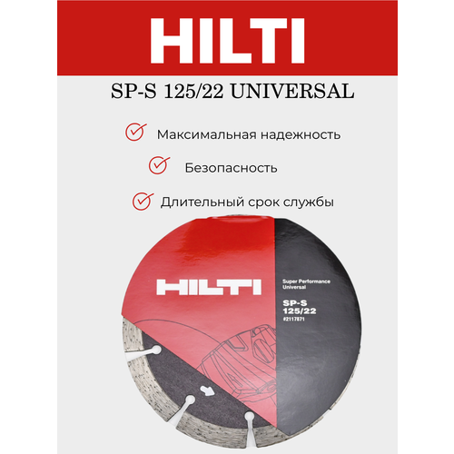 Отрезной алмазный диск Hilti SP-S 125/22 универсальный