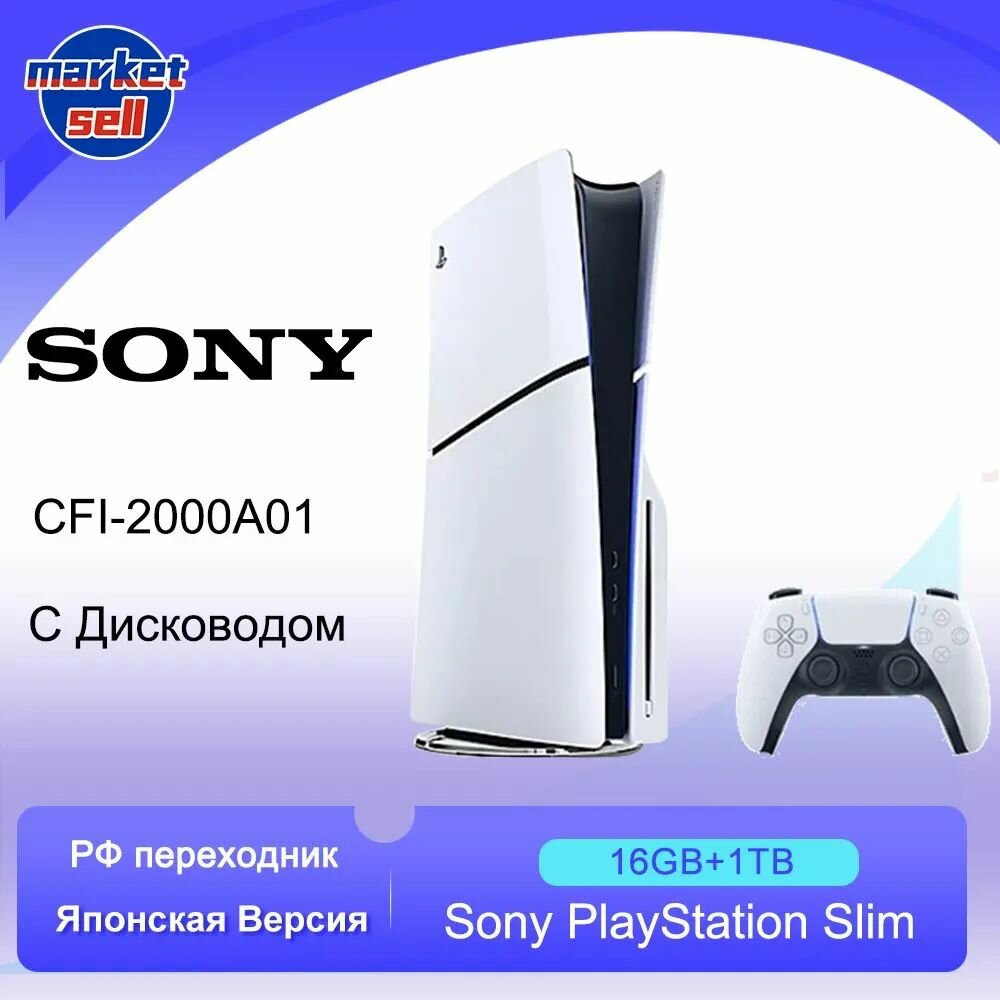 Игровая консоль Sony PlayStation 5 Slim CFI-2000A Японская версия (с диcководом, русский язык) 1 Tb