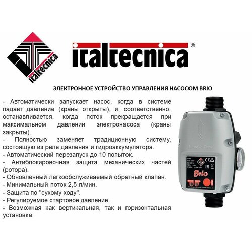 Электронное устройство управления насосом ITALTCNICA BRIO (1500Вт, 12А, 230В, без кабеля, Италия) блок автоматики italtecnica brio tank 10 бар 1
