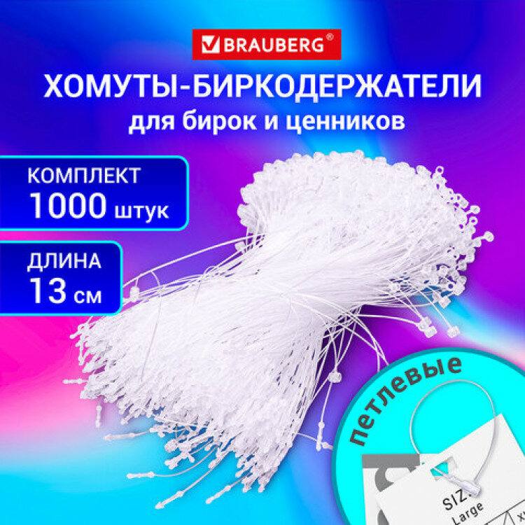 Хомут-биркодержатель бирка ценник петлевой 13 см, BRAUBERG, комплект 1000 шт, 291305