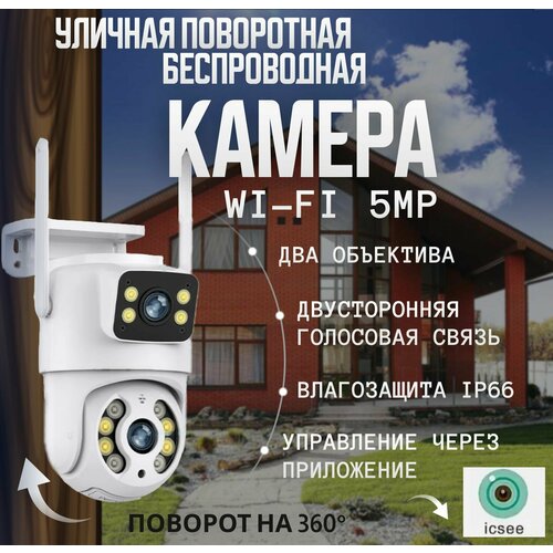 Камера видеонаблюдения уличная поворотная с двумя объективами 5МП 1920х1080 IP камера / ночная съемка / охрана беспроводная поворотная камера лампочка видеонаблюдения wifi 2 мп kubvision с ночной съемкой с микрофоном и датчиком движения