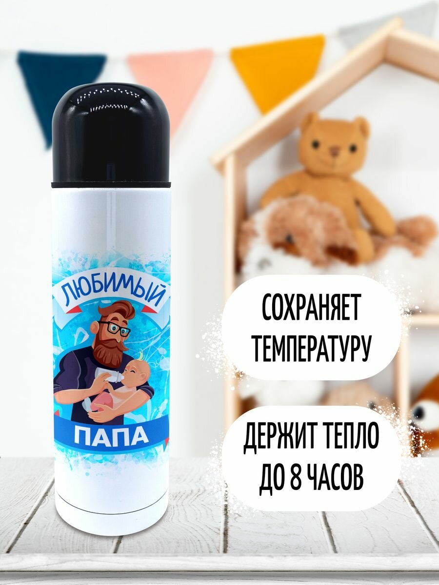 Термос для Любимого Папы