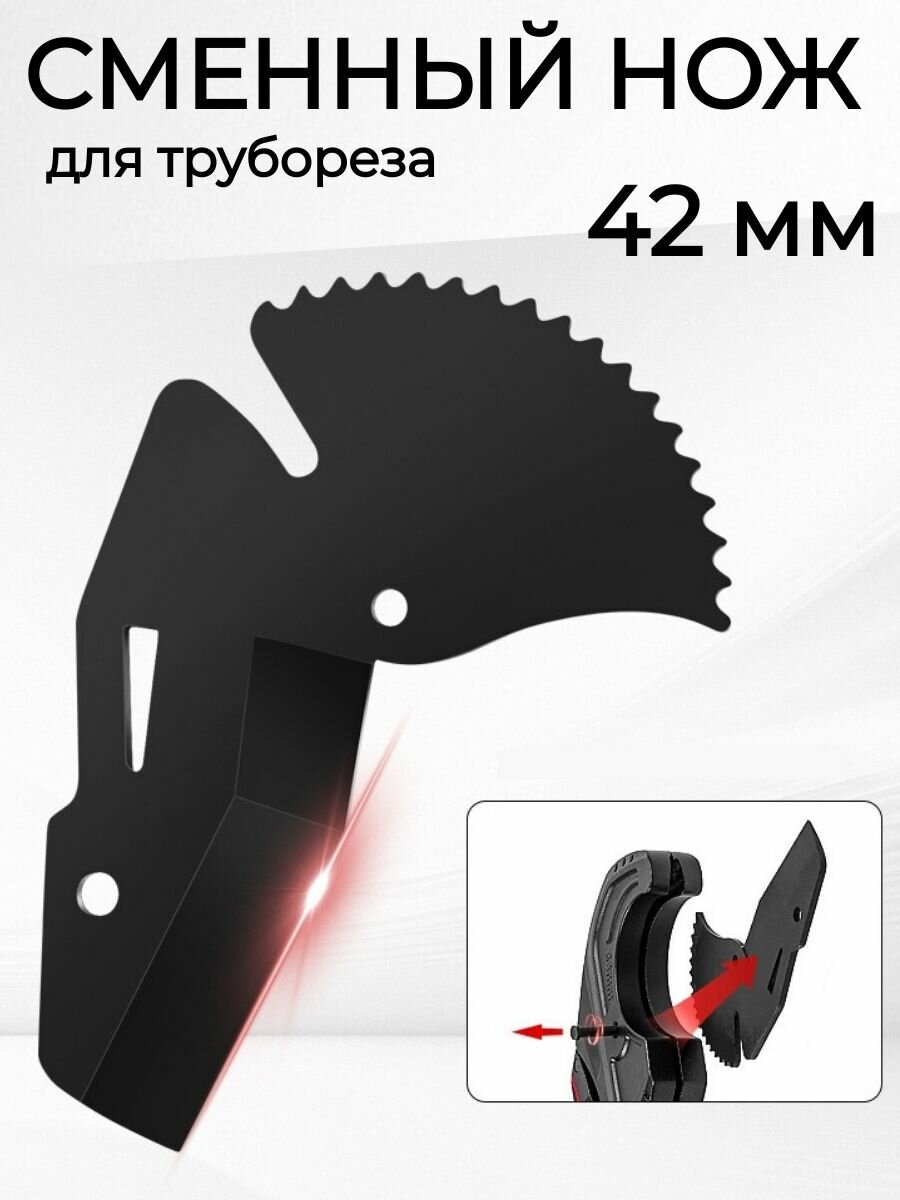 Сменный нож для трубореза 0-42 мм