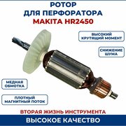 Ротор (Якорь) для перфоратора MAKITA 2450