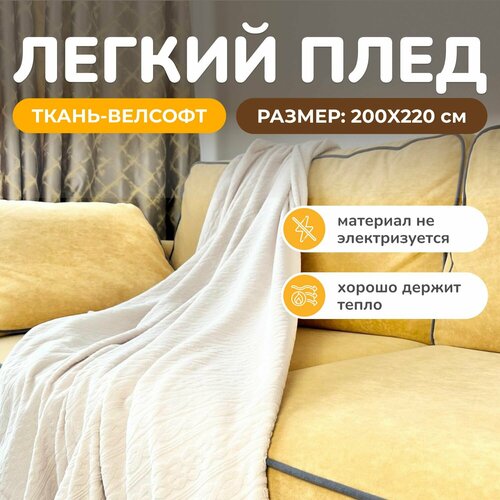 Плед 200х220 покрывало на кровать бежевый