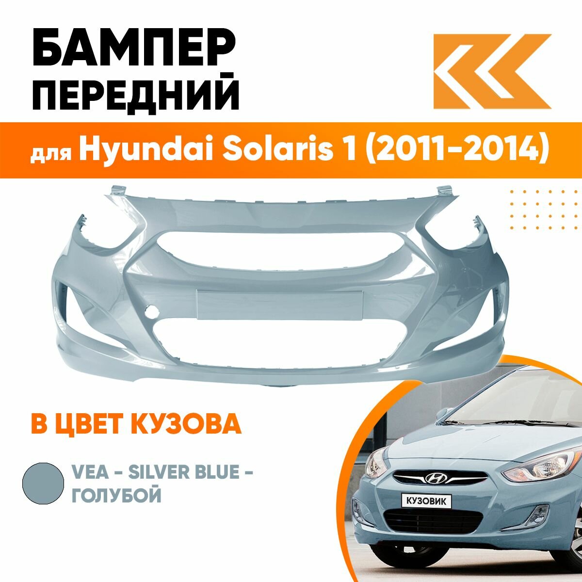 Бампер передний в цвет кузова Hyundai Solaris 1 Хендай Солярис (2011-2014) UBS -Stone Beige -Бежевый