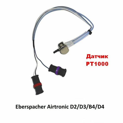 Датчик температуры для воздушного отопителя Eberspacher Airtronic D2D3B4D4 1290₽