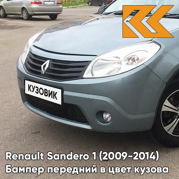 Бампер передний в цвет кузова для Рено Сандеро 1 Renault Sandero 1 (2009-2014) RNZ - BLEU ELECTRIQUE - Серо-голубой, с отверстиями под птф
