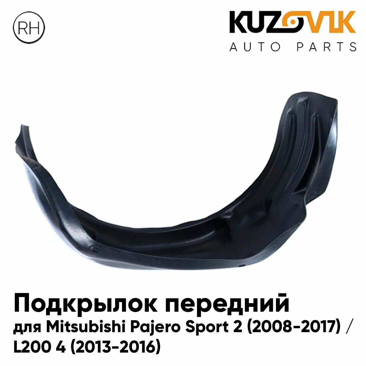 Подкрылок передний правый Mitsubishi Pajero Sport (2010-)