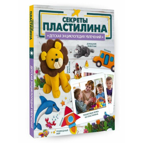 Секреты пластилина 8400₽