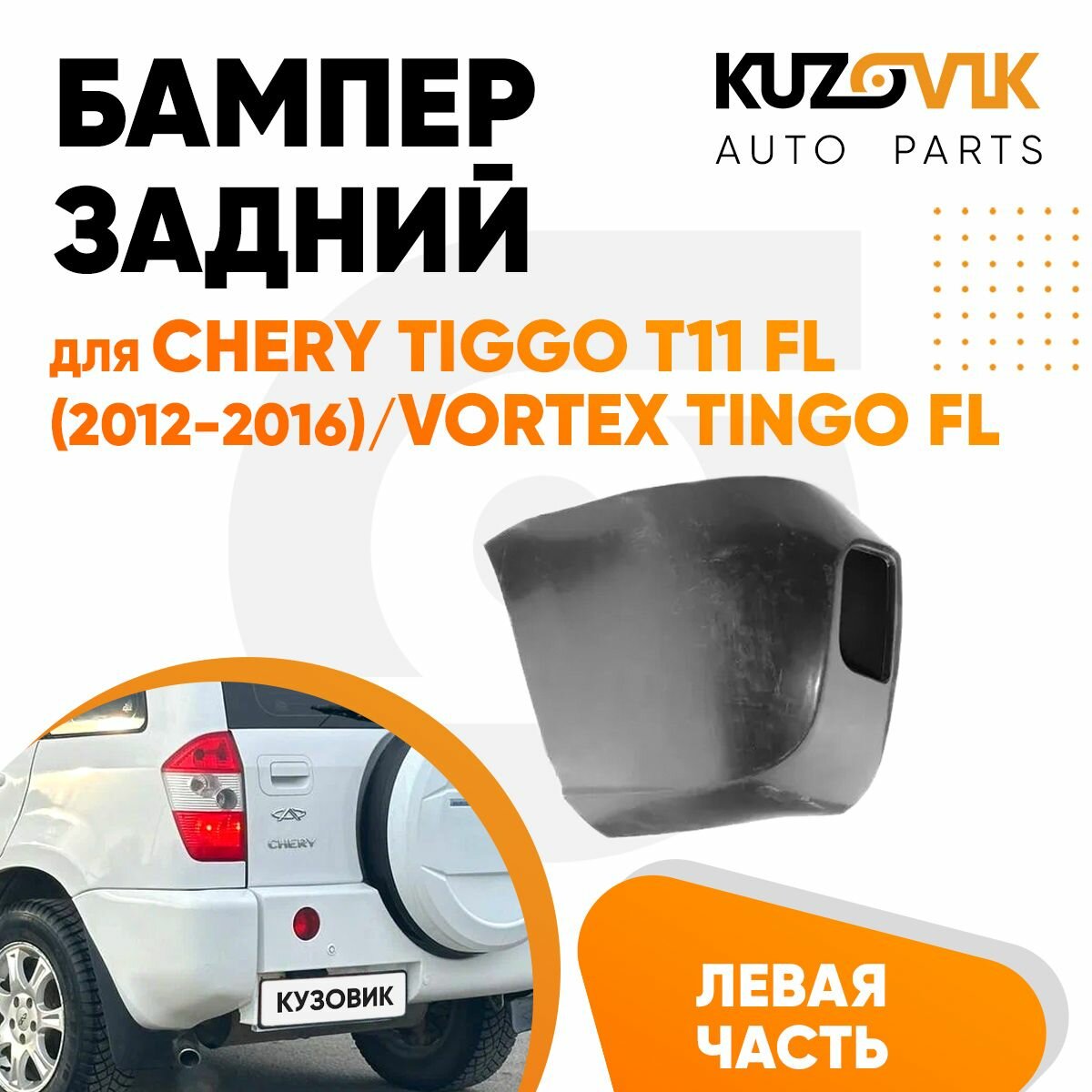 Бампер задний левая часть для Черри Тигго Chery Tiggo T11 (2012-2016) Вортекс Тинго Vortex Tingo FL