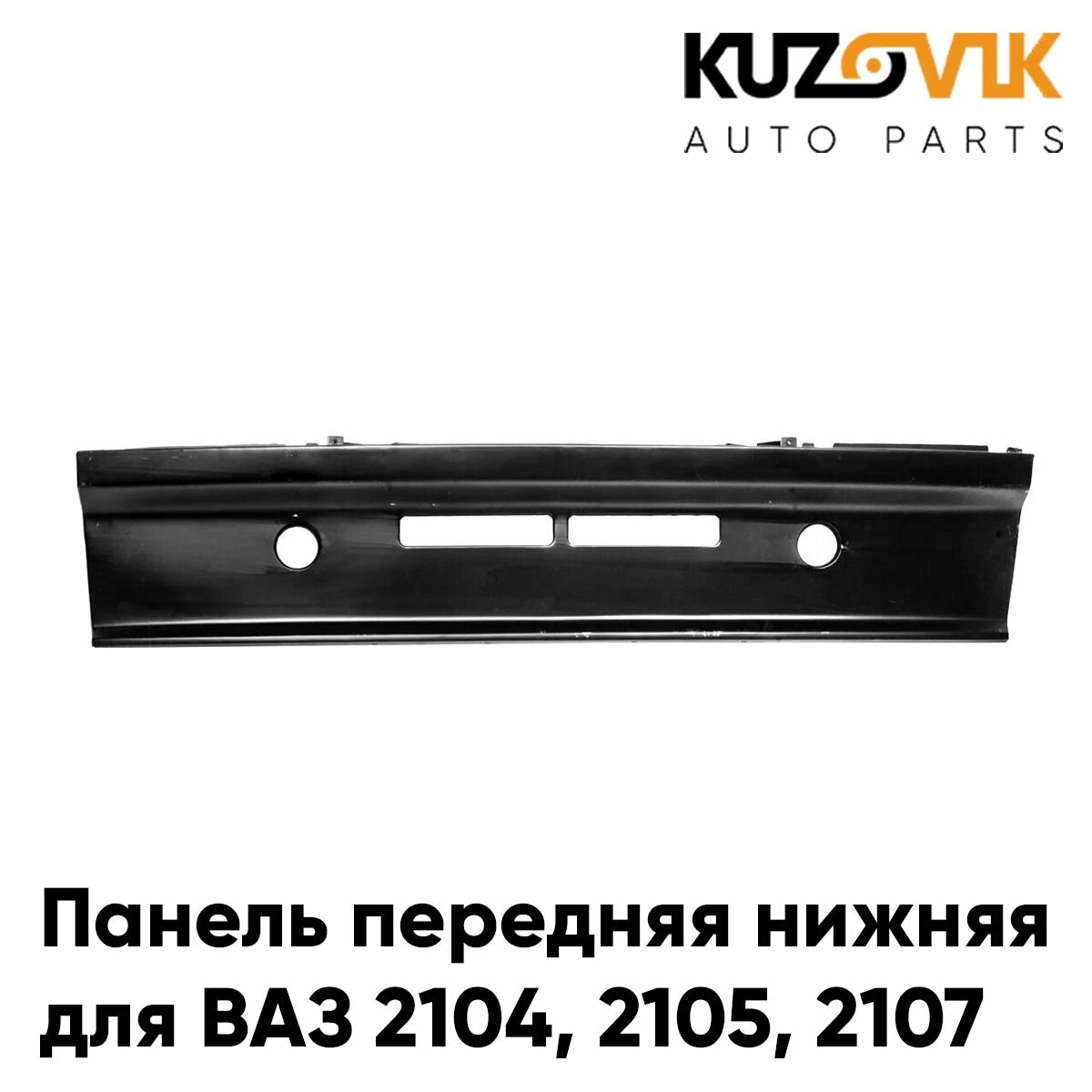 Панель передняя нижняя фартук ВАЗ 2104 2105 2107 заводское качество облицовка радиатора