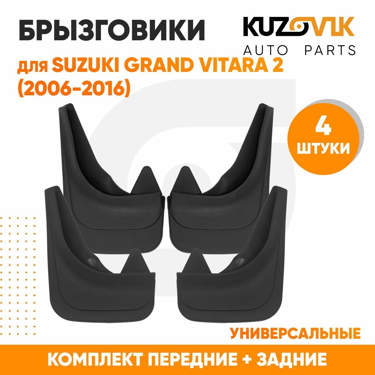 Брызговики универсальные для Сузуки Гранд Витара Suzuki Grand Vitara 2 (2006-2016) передние + задние резиновые комплект 4 штуки