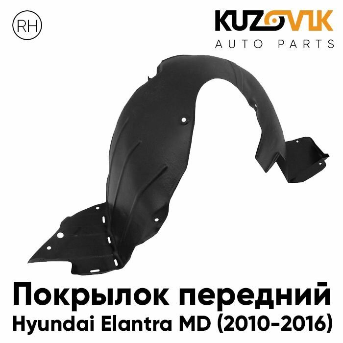 Подкрылок переднего правого крыла Hyundai Elantra 5 (2010-)