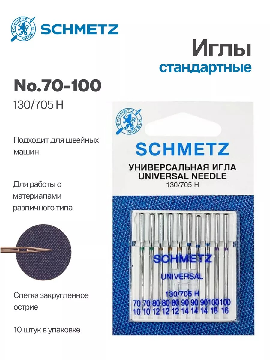 Иглы Schmetz стандартные №70-100, 10 шт.