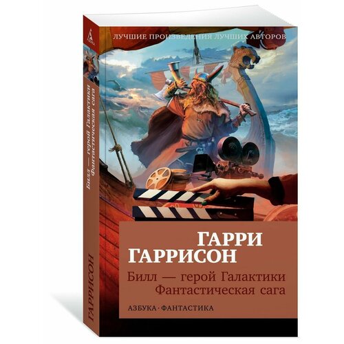 Билл герой Галактики. Фантастическая с билл герой галактики фантастическая сага гаррисон г