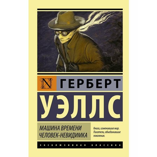 человек крылатого времени Машина времени. Человек-невидимка