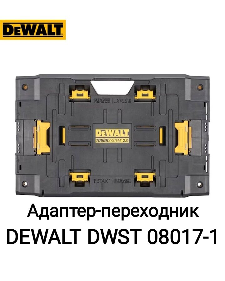 Адаптер-переходник DeWalt DWST08017-1 для TOUGHSYSTEM черный пластик