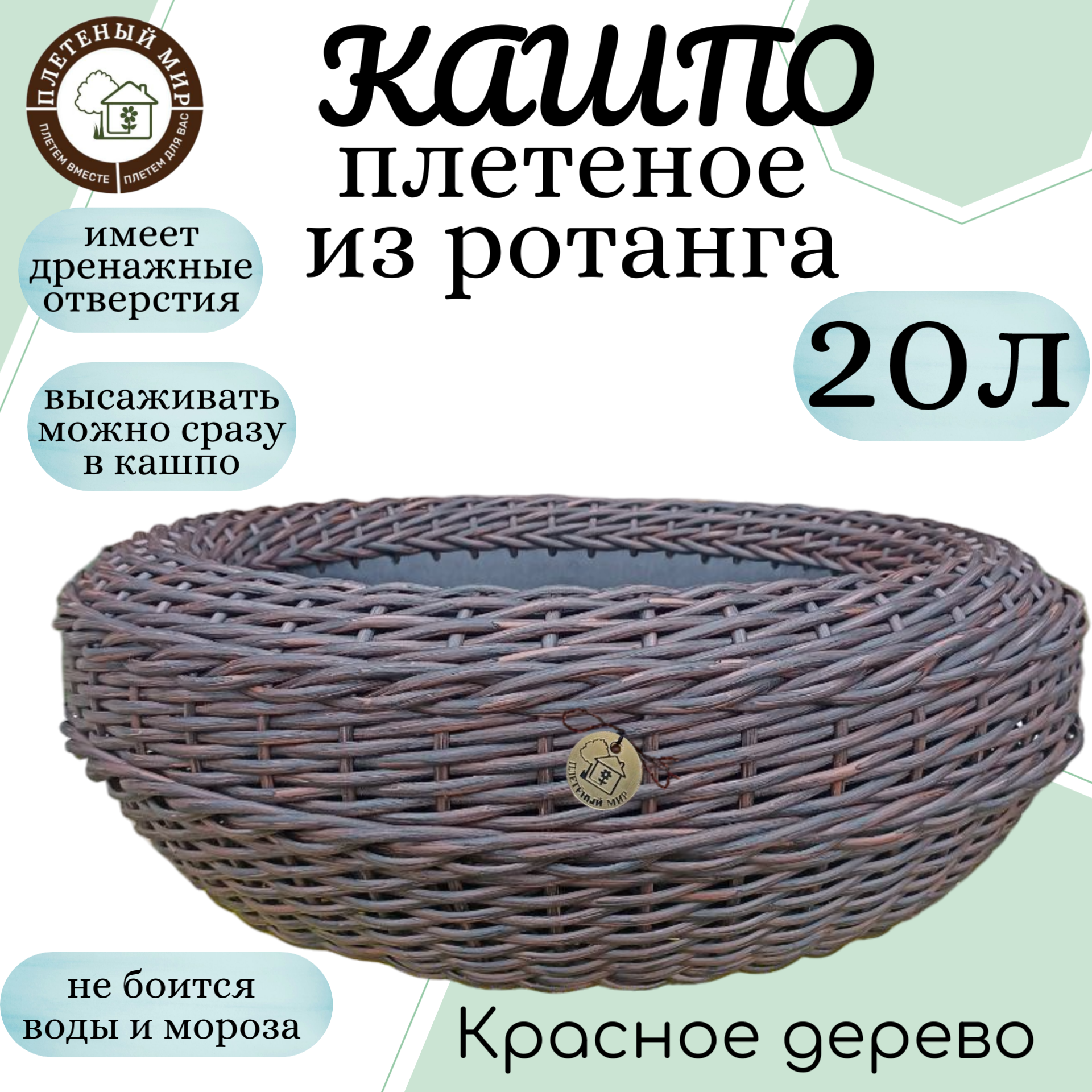 фото Кашпо из ротанга 20л, Красное дерево, плетеное