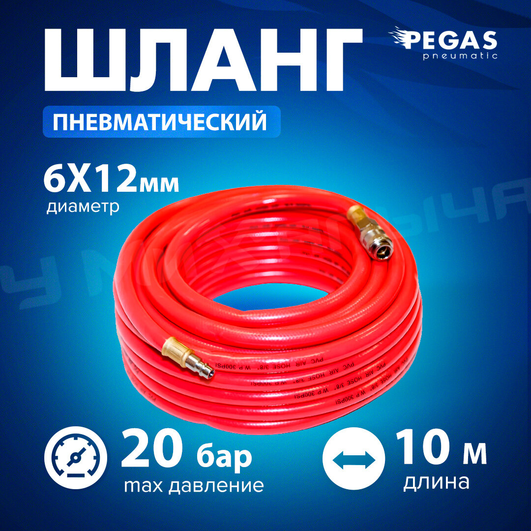 Шланг Pegas резиновый армированный красный с быстр. соед. профи 10m 6*12mm