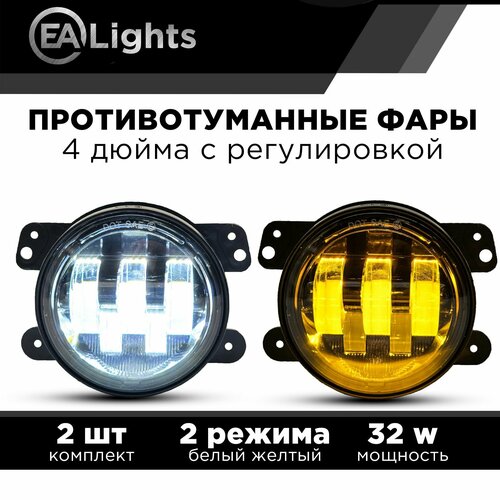 Противотуманные фары автомобильные двухрежимные 31 Ватт на Jeep Dodge Citron Mitsubishi Chrysler 97мм, 2 шт комплект с регулировкой