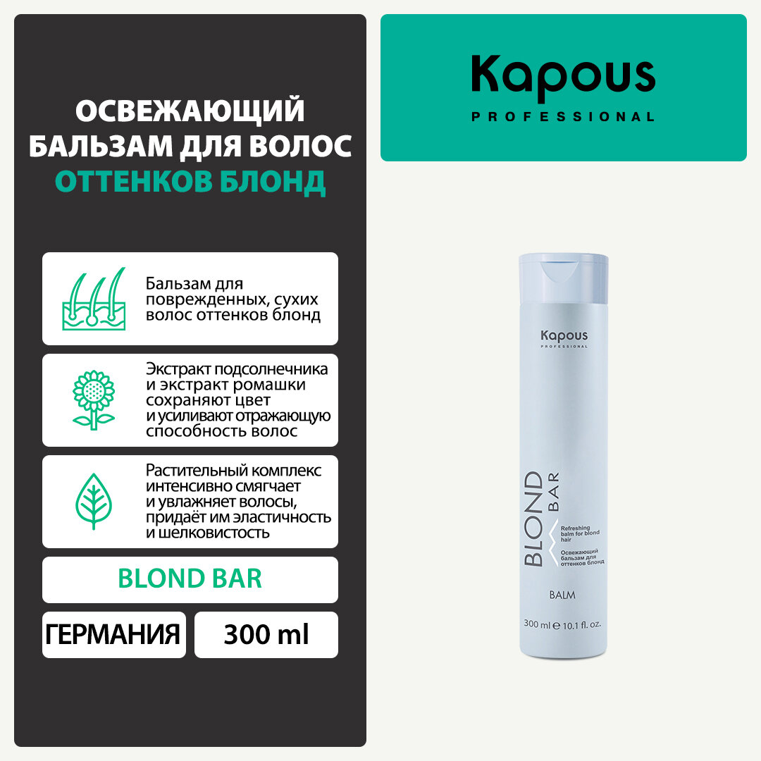 Kapous Professional Освежающий бальзам для волос оттенков блонд серии “”, 300 мл (Kapous Professional, ) - фото №1