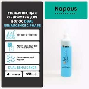 Фото Kapous увлажняющая сыворотка Professional Dual Renascence 2 phase для восстановления волос