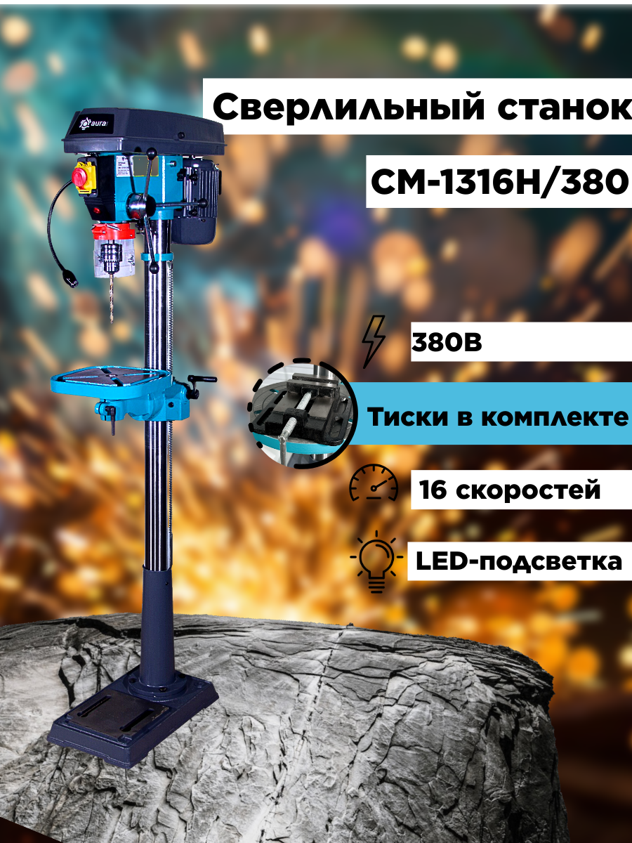 Напольный сверлильный станок AURA TOOLS CM-1316H/380