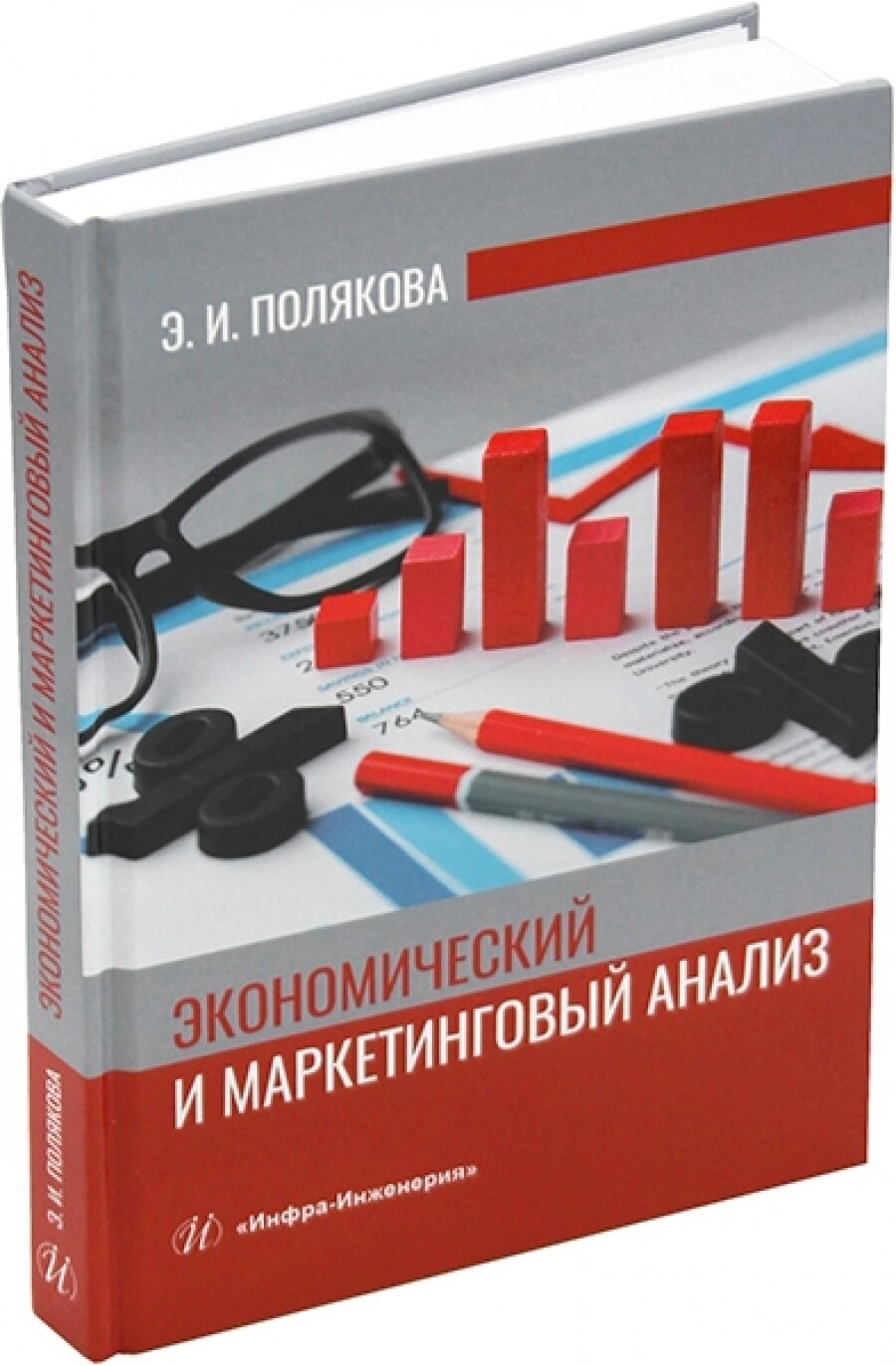 Экономический и маркетинговый анализ. Учебное пособие - фото №4