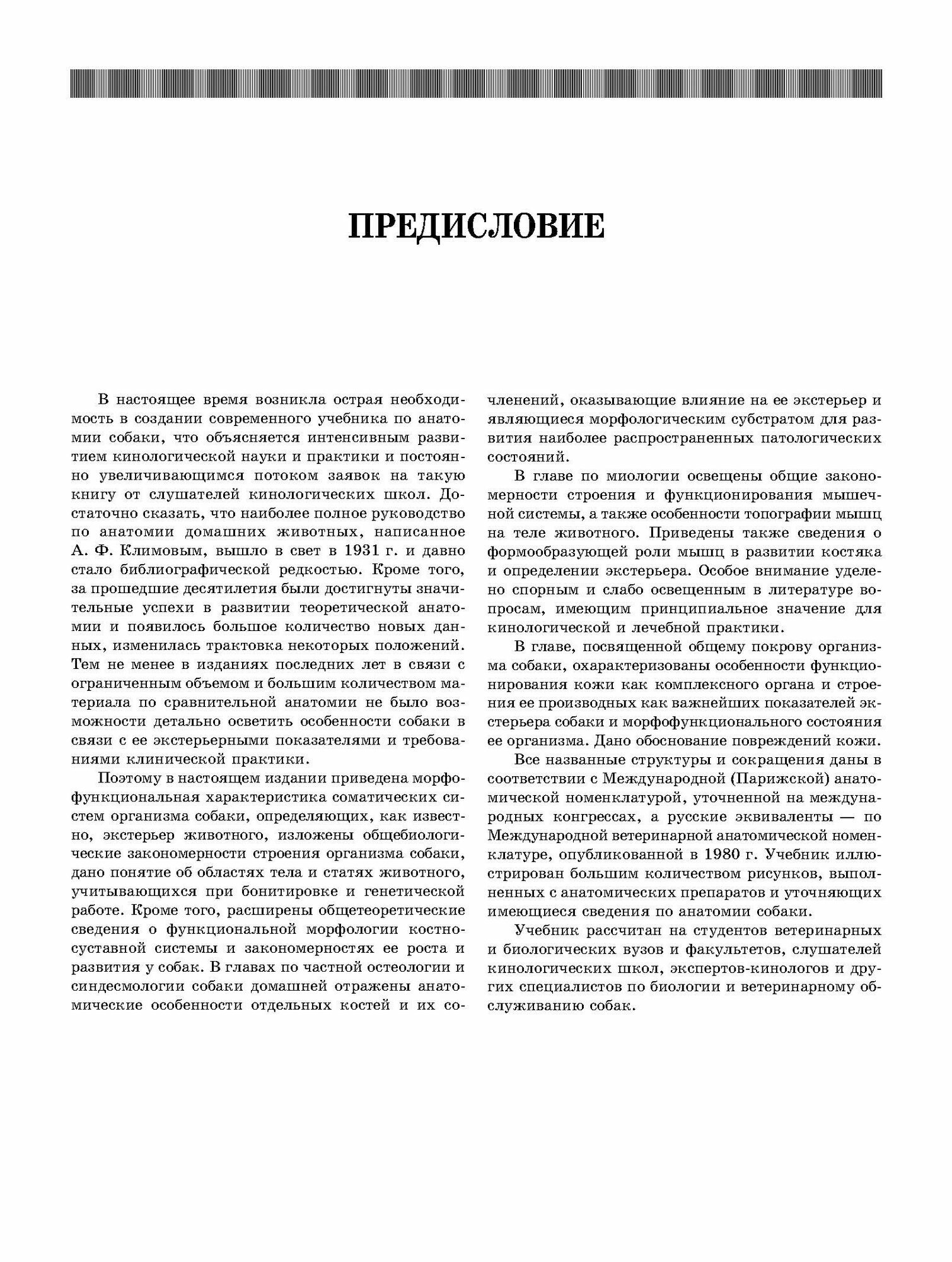 Анатомия собаки. Соматические системы. Учебник для вузов - фото №8