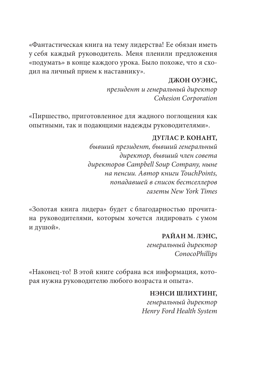 Золотая книга лидера. 101 способ и техники управления в любой ситуации - фото №11