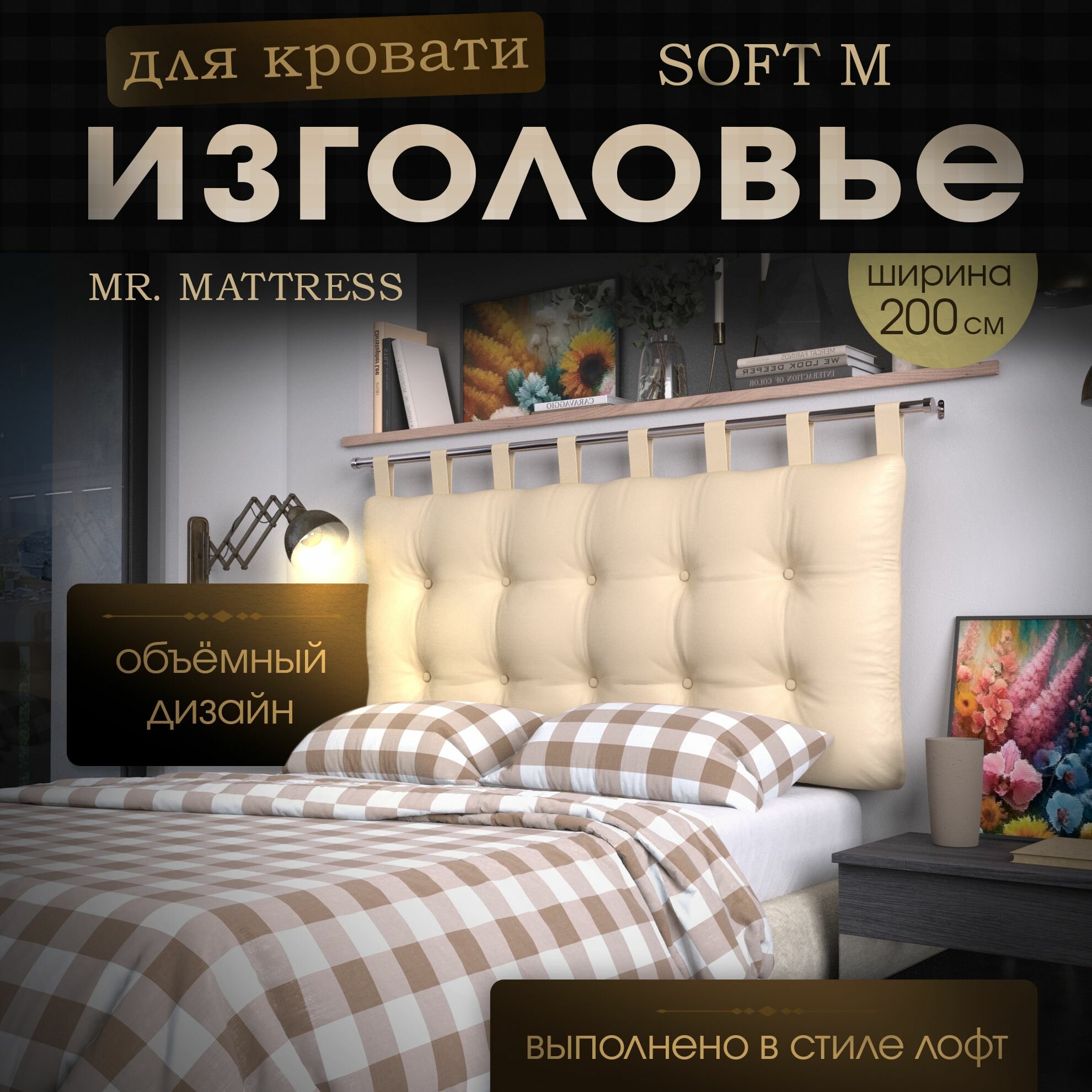 Набивное изголовье-подушка для кровати Mr. Mattress Soft M 200x70 Beige с креплением