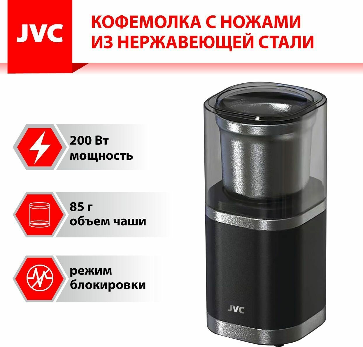 Кофемолка JVC JK-CG016, черный