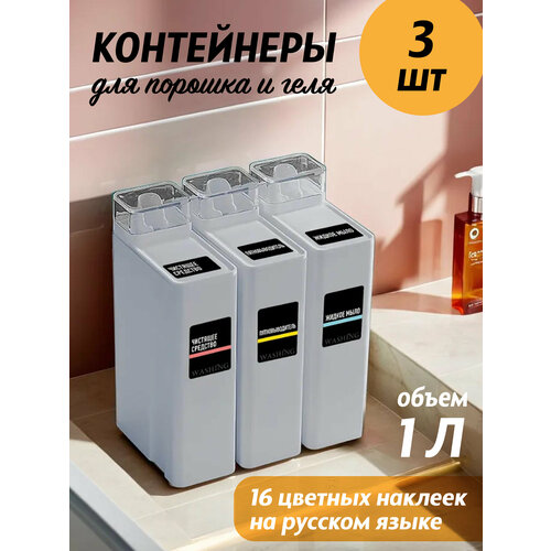 Контейнер для стирального порошка и геля для стирки WELHOME 1 литр, светло-серые, 3 шт + 16 наклеек